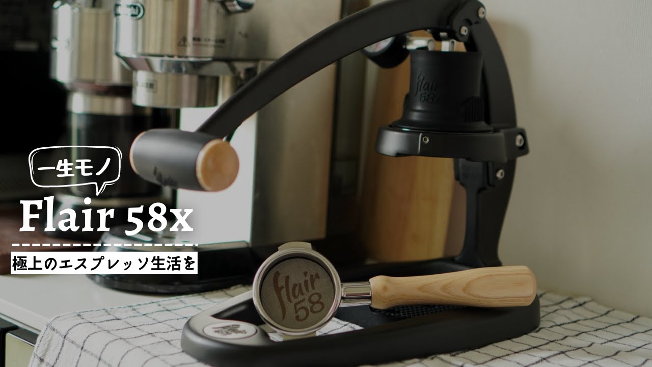 一生モノのエスプレッソマシン【Flair 58x】を購入！組み立てから