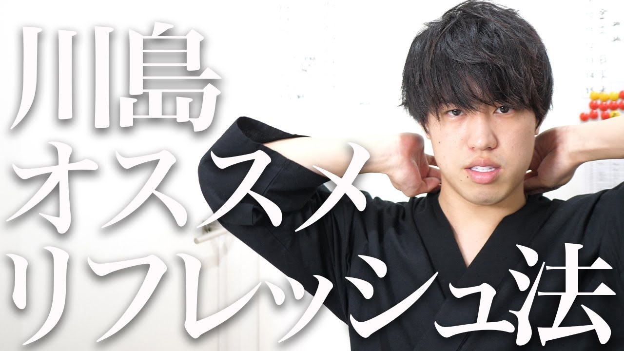 VOL22】川島オススメのリフレッシュ法#askme1000【川島悠希】【整体師