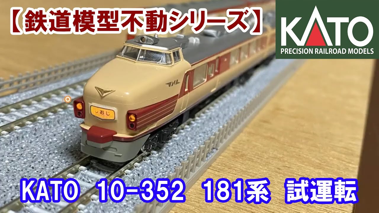 鉄道模型不動シリーズ】KATO 10-352 181系 試運転 - YouTube