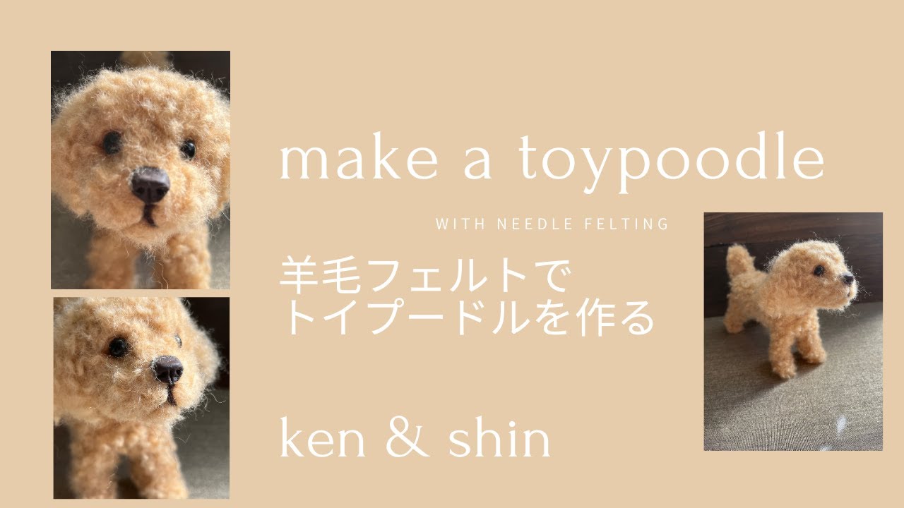 羊毛フェルト】トイプードルを作る。Make a toy poodle with needle