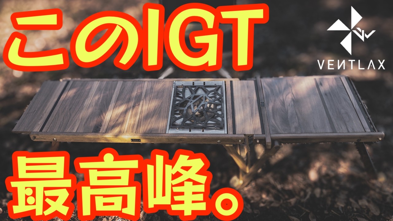 革新的IGTテーブル登場】『秒で展開』フルウォールナット製の最高峰IGT