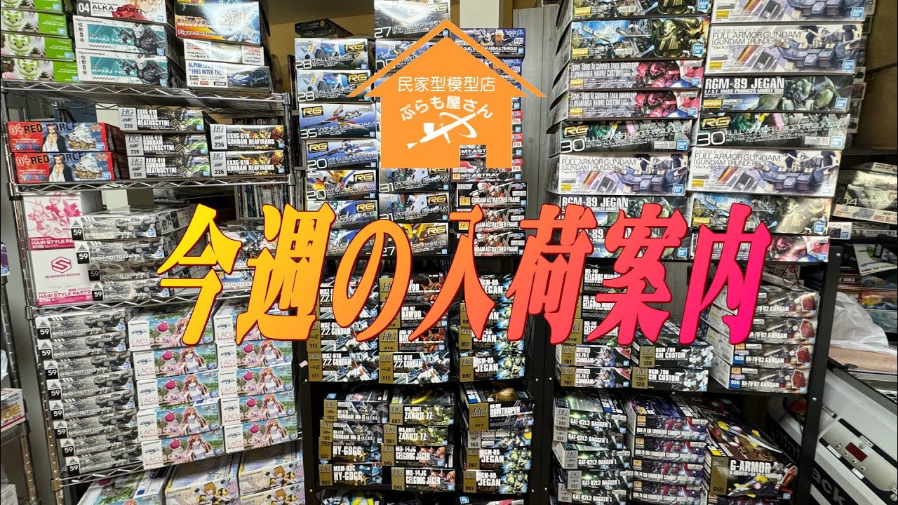 プラモデル】今週の入荷案内【2024/04/12】 - YouTube