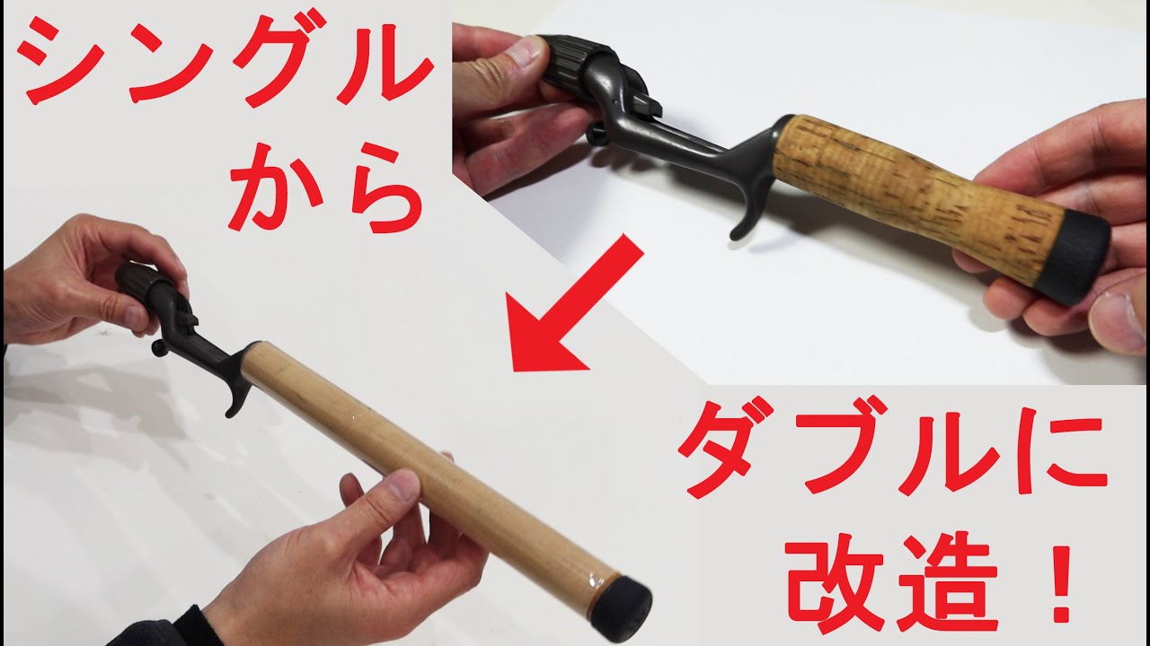 ロッド改造】チャンピオングリップ改造！ シングルハンドをダブル