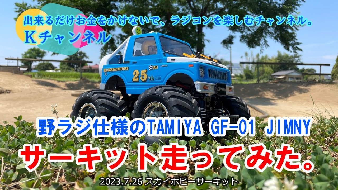 23.7.28 野ラジ仕様のTAMIYA GF-01 JIMNYをサーキットで走らせてみた