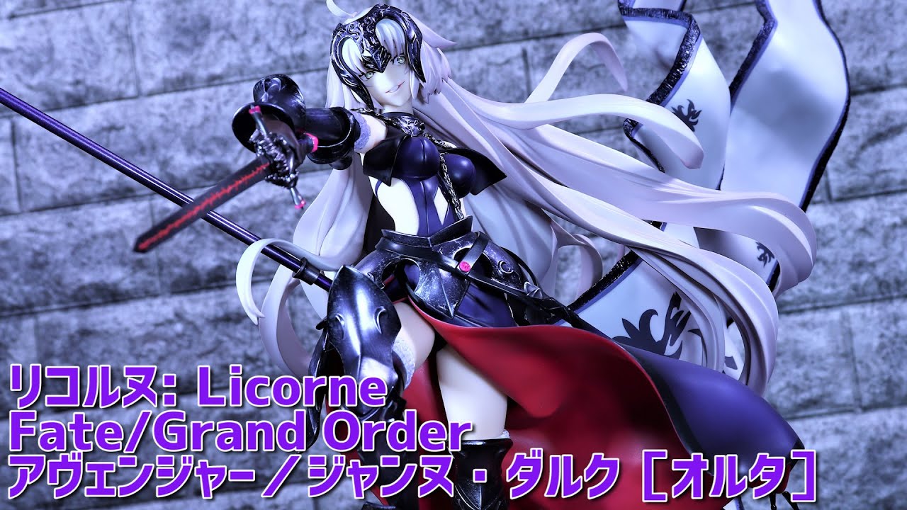 開封レビュー】リコルヌ Fate/Grand Order アヴェンジャー／ジャンヌ