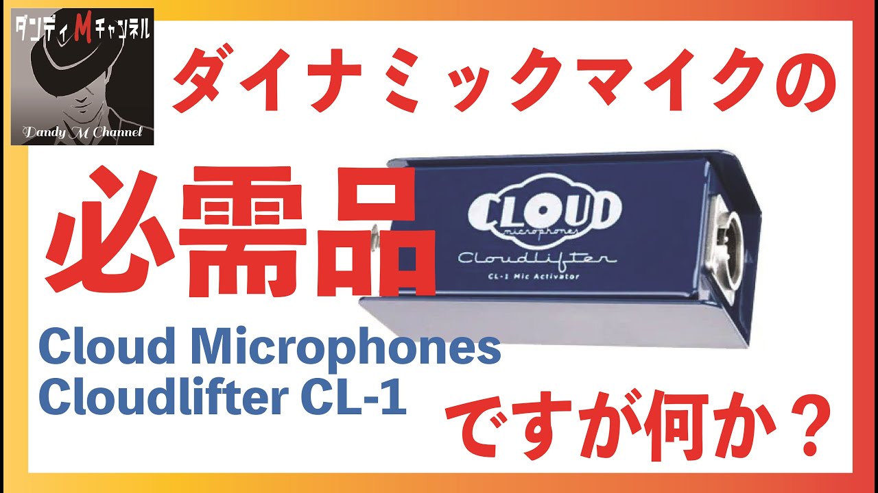 ダイナミックマイクの必需品 Cloudlifter CL 1（クラウドリフターCL1