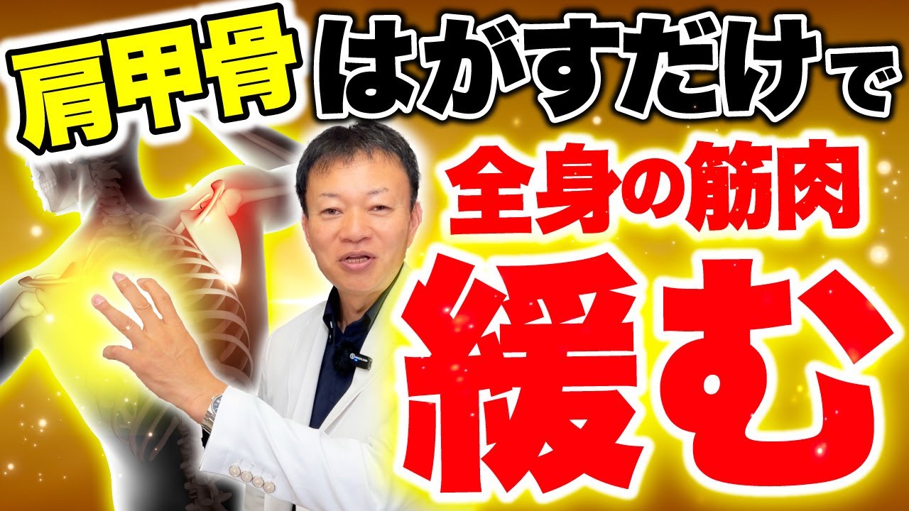 60分運動するよりコレ1分】遂に最強の肩甲骨はがしストレッチが完成
