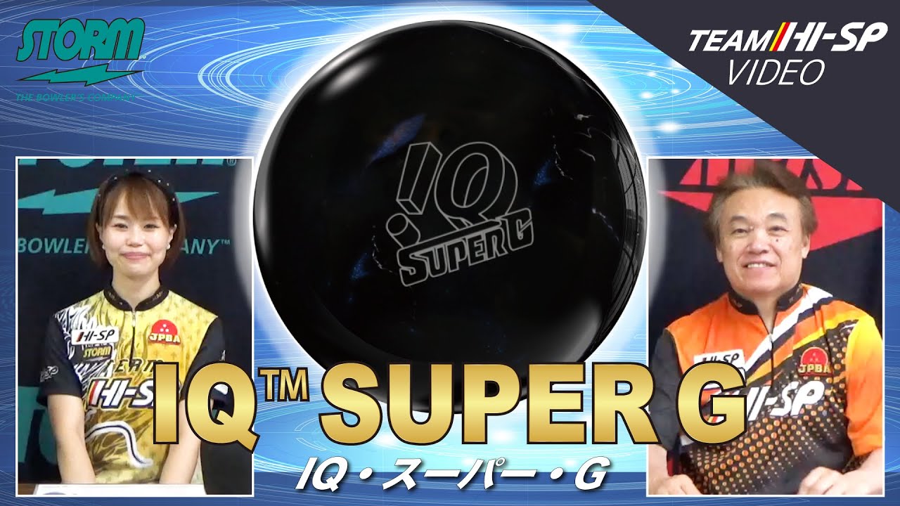 IQ スーパーG - ハイスポーツ社 ：信頼のボウリング用品販売