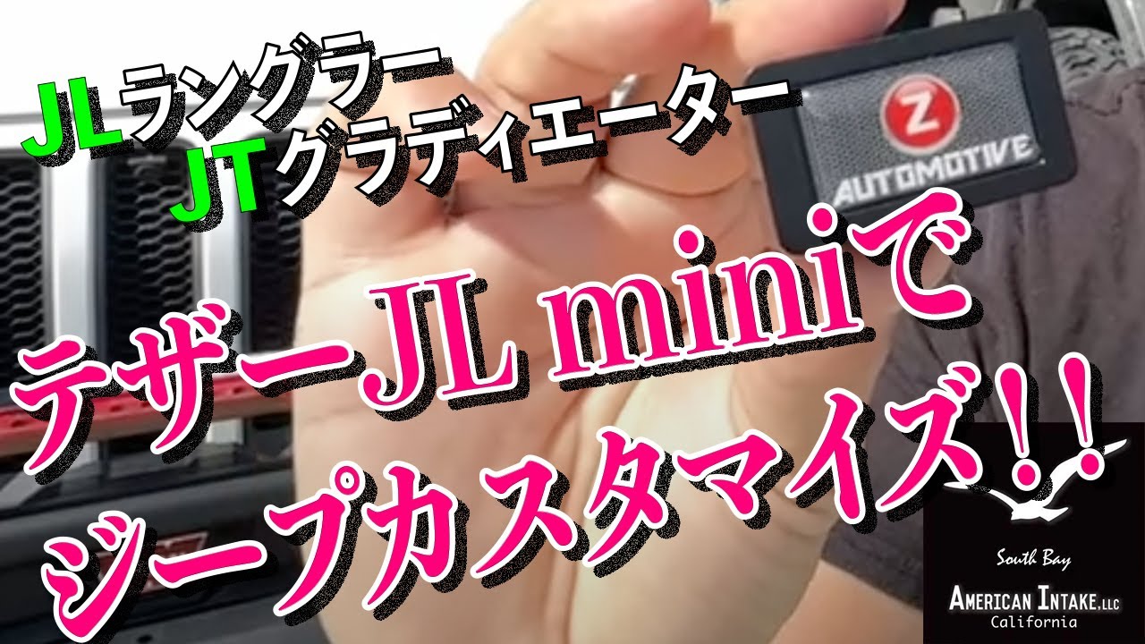 Tazer JL Mini / Lite テザー JL ミニ / ライト JLラングラー スピード