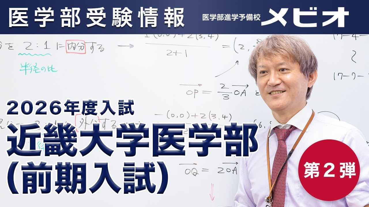 2026年】近畿大学医学部の解答速報・過去問解答｜医学部進学予備校メビオ