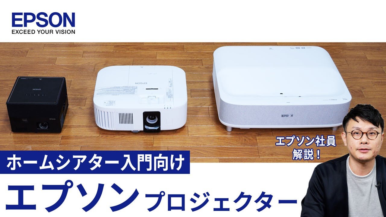 これ1台で始める】ホームシアター入門におすすめのエプソン