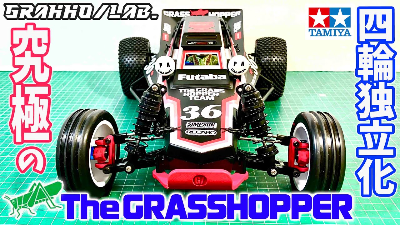 組み立て】四輪独立化で究極のタミヤ グラスホッパー グラッホラボ