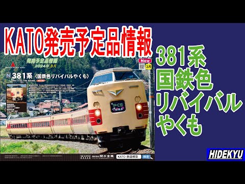 KATO情報 381系国鉄色リバイバルやくも KATO project product