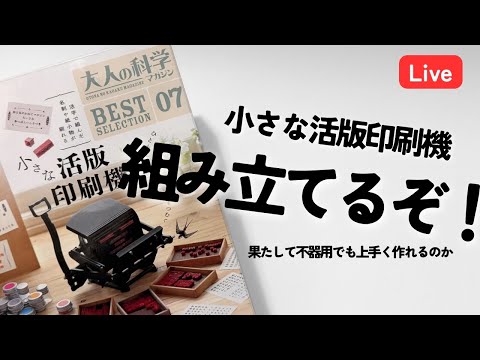 不器用だけど】大人の科学 小さな活版印刷機組み立てるぞ