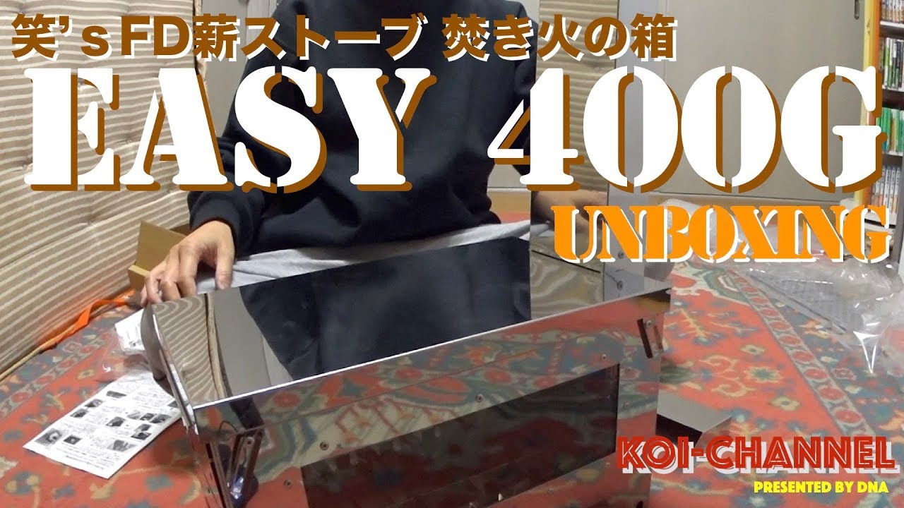 笑's FD薪ストーブ 焚き火の箱 『easy 400G』開封＆組立！【自宅で