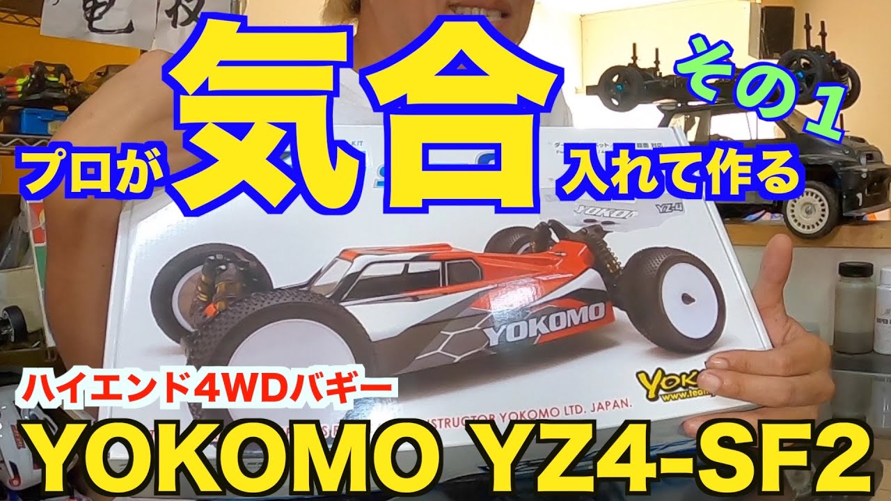 Part 1 プロが気合入れて作る YOKOMO YZ4 SF2 - YouTube