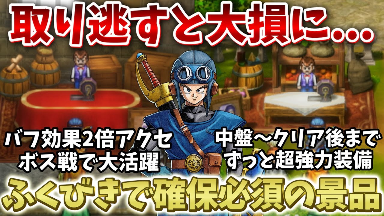 ドラクエ2リメイク】ふくびきで確保必須！絶対に入手すべき景品まとめ