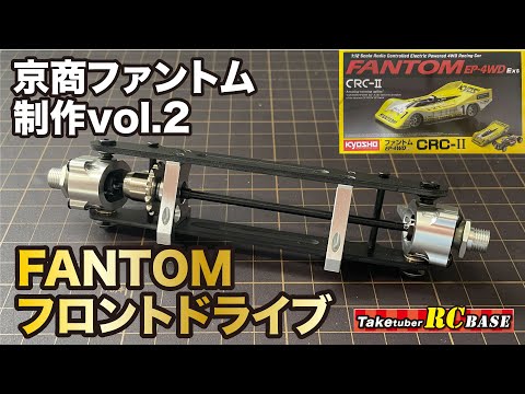 Kyosho FANTOM Ext] Kyosho Phantom Production Vol.2 FANTOM Front
