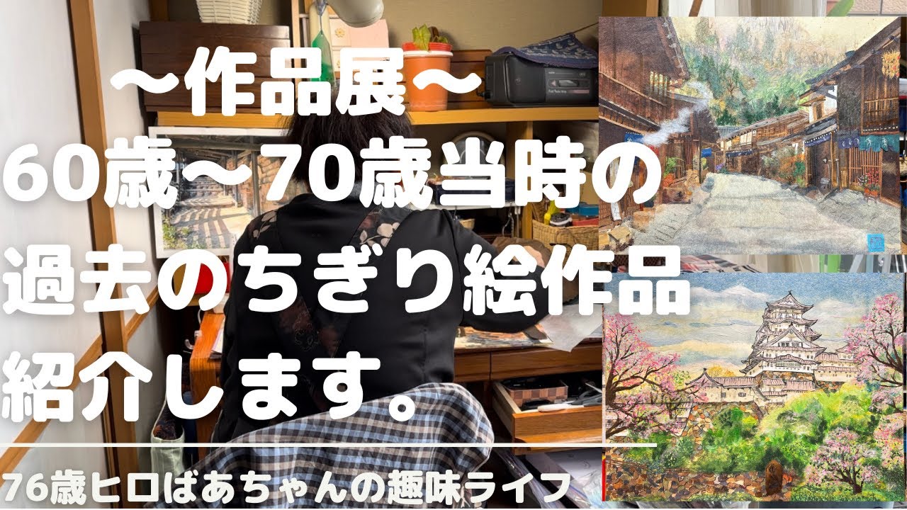 ちぎり絵作品展】60歳から70歳までに作ったちぎり絵作品を紹介します