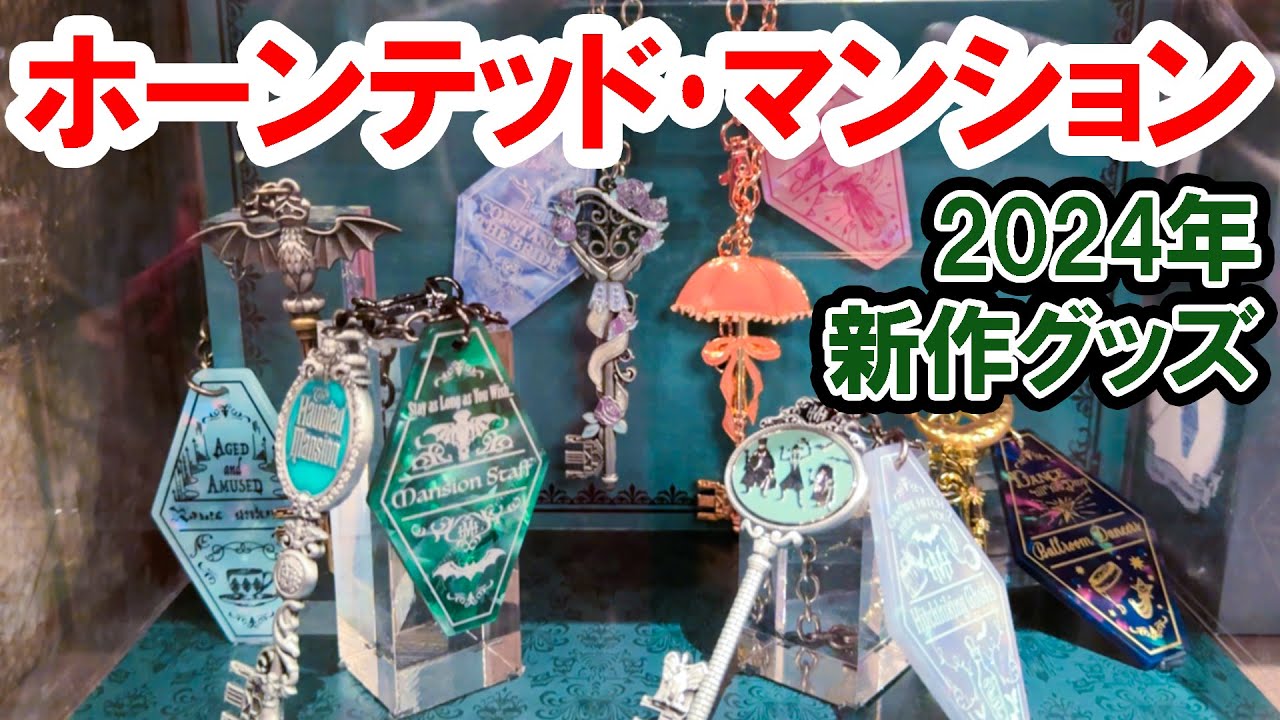 全14種紹介・ホーンテッドマンション／2024年・新作グッズ（東京