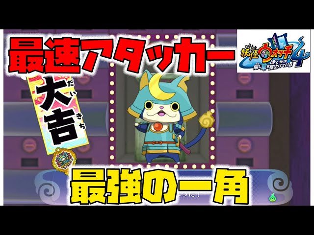 妖怪ウォッチ4】レジェンド妖怪ブシニャンゲット！入手方法と使用感