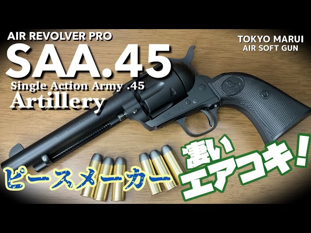 東京マルイ SAA.45 アーティラリー エアーリボルバー・プロ】10禁エア