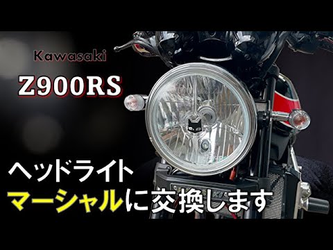 モトブログ）Z900RSヘッドライトを激渋マーシャルライトしてみた - YouTube