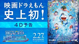 2月27日（金）からMX4D®・4DXで同時公開決定！『映画ドラえもん 新