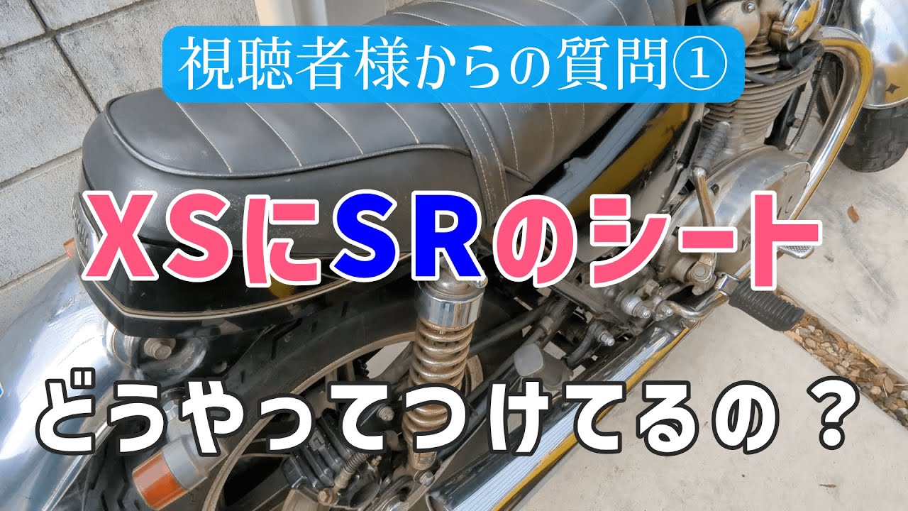 XS650SPにSR400のシートどうやってつけてるの？/視聴者様からの質問①