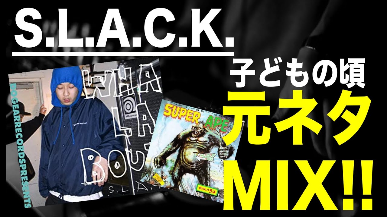日本語ラップ 元ネタ MIX】5LACK(S.L.A.C.K.) / 子どもの頃