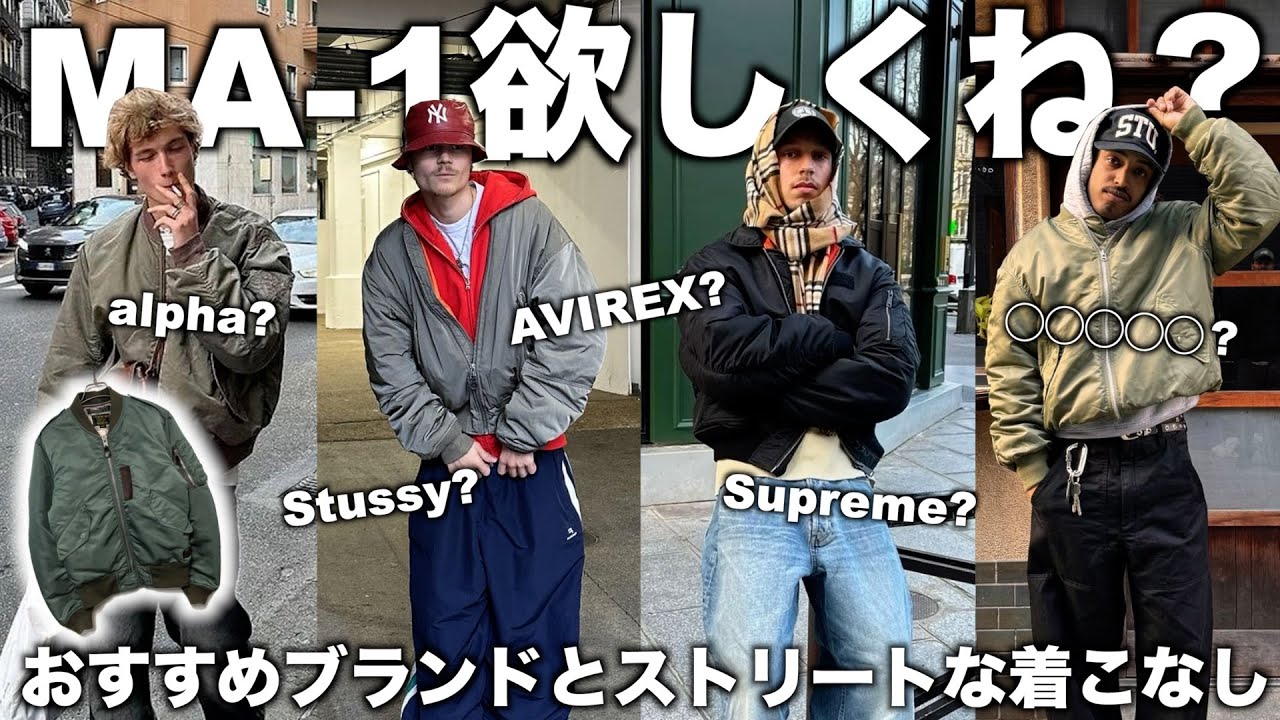 大人ストリートにキマるイケてるMA-1特集と今っぽい着こなし。【ma1は