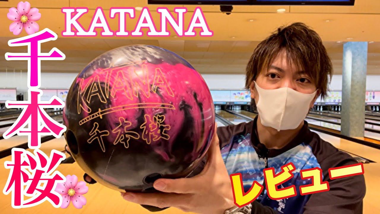 KATANA千本桜】投球レビュー！ - YouTube