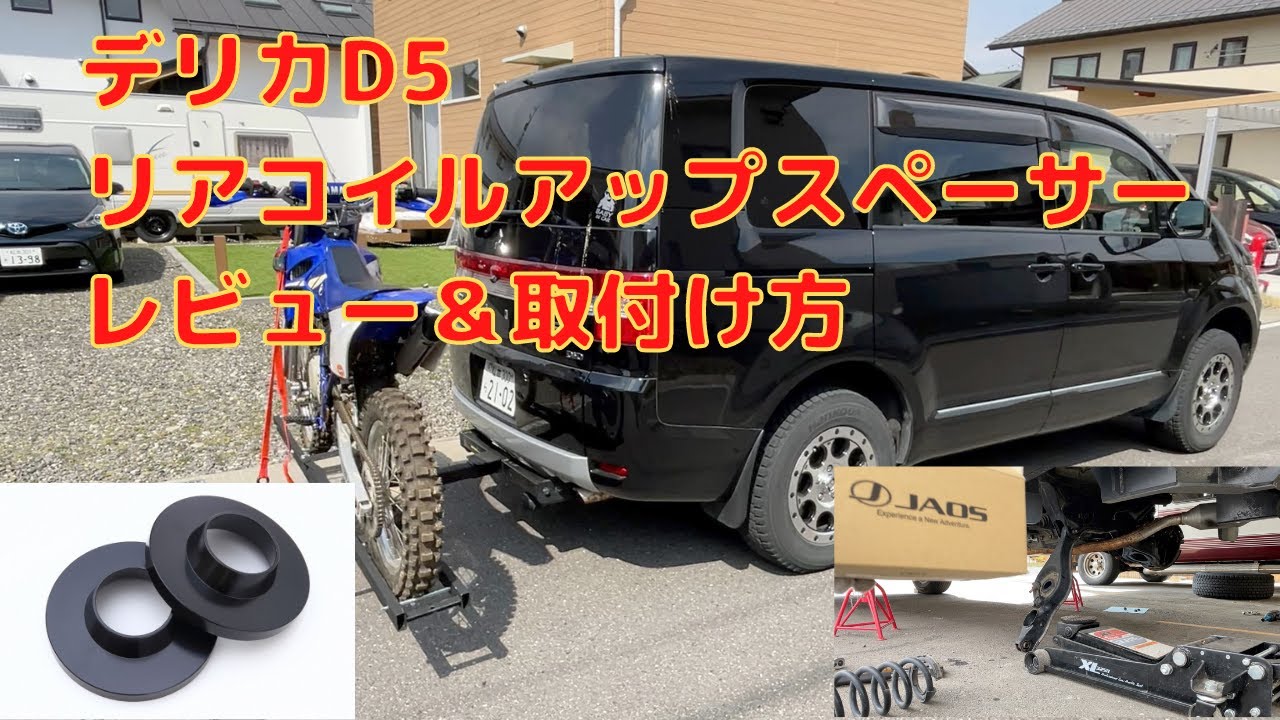 Delica D5] JAOS Coil Up Spacer Installation & Review - YouTube