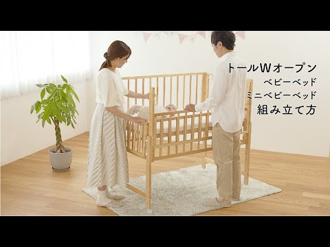トールWオープンベビーベッド 組み立て方 - YouTube