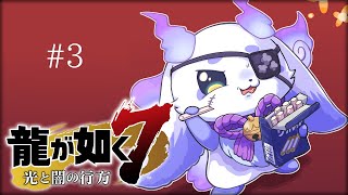 龍が如く7】#3 ゴミ拾いか、暴力か【ルンルン/にじさんじ】 - YouTube
