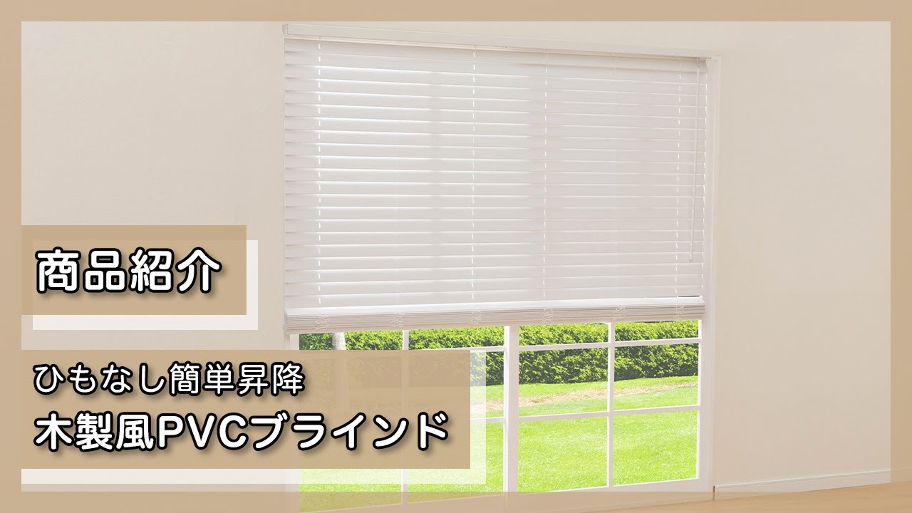 ひもなし簡単昇降 木製風PVCブラインド(88X138 WH) | ニトリネット