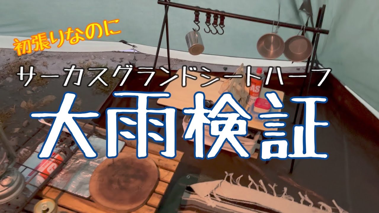 Circus Ground Sheet Half] Easy to set up and then it started