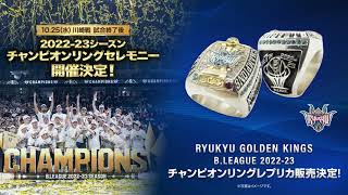 2022-23シーズン チャンピオンリングセレモニー開催およびチャンピオン