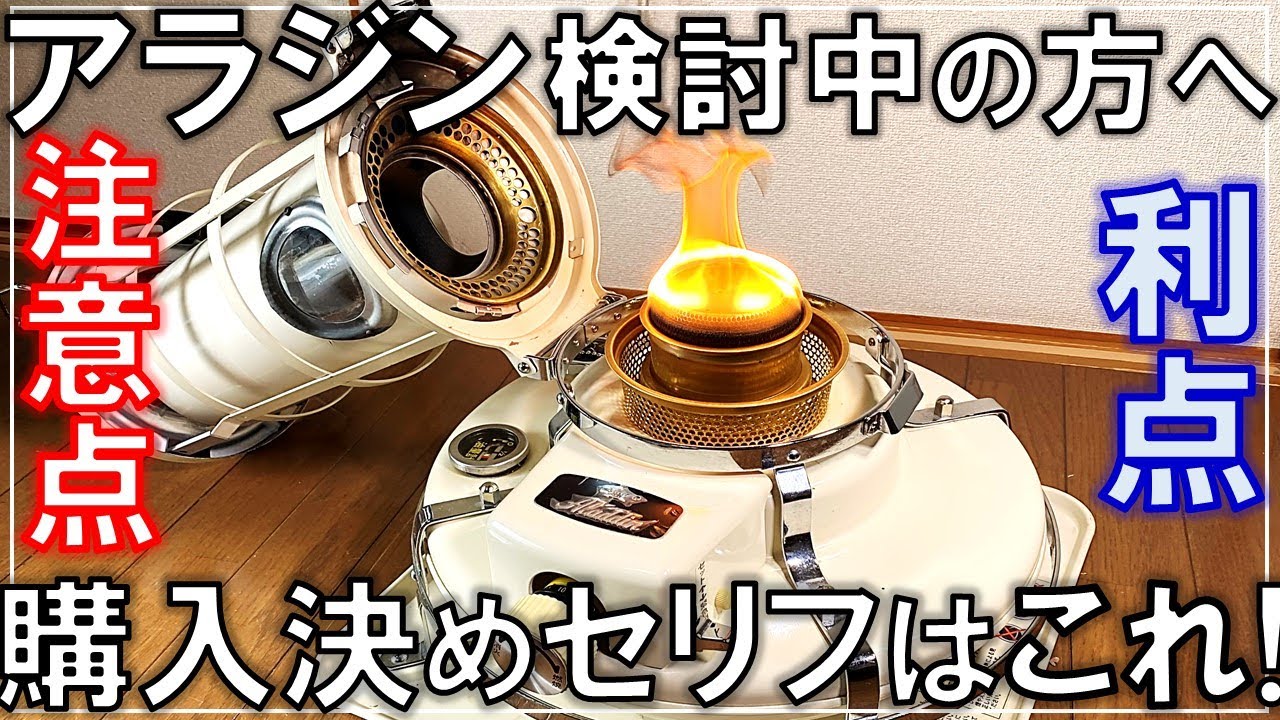 アラジンストーブ購入検討中の方必見！芯交換などメンテナンス注意点