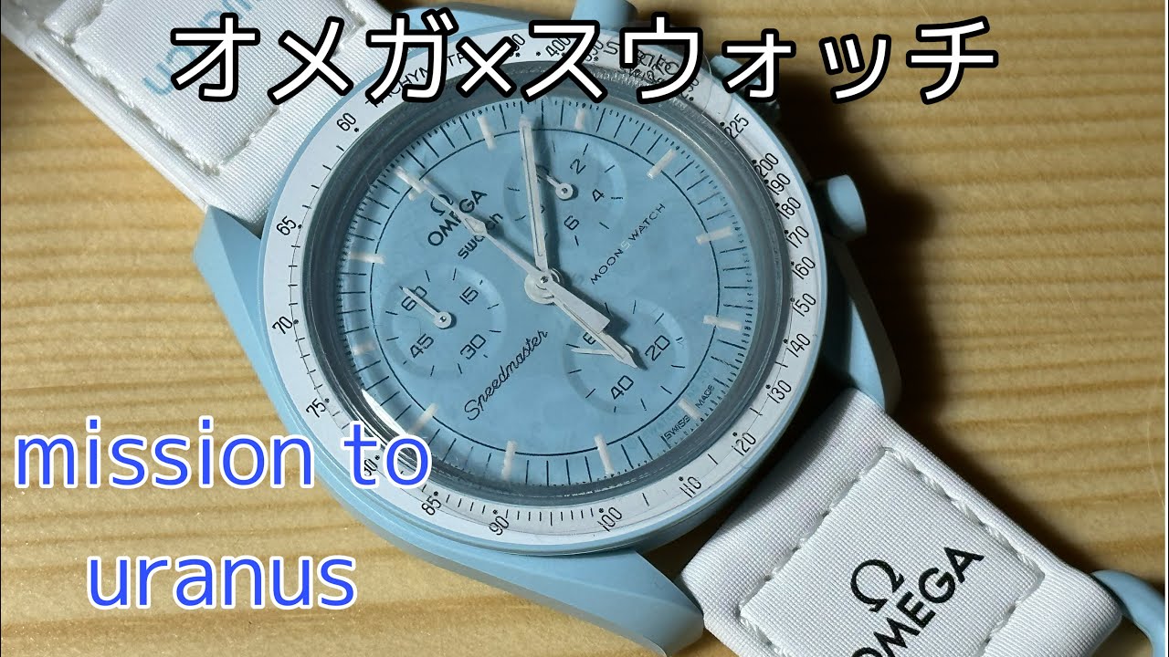 OMEGA × Swatch 美しいペールブルー スウォッチとオメガの共同