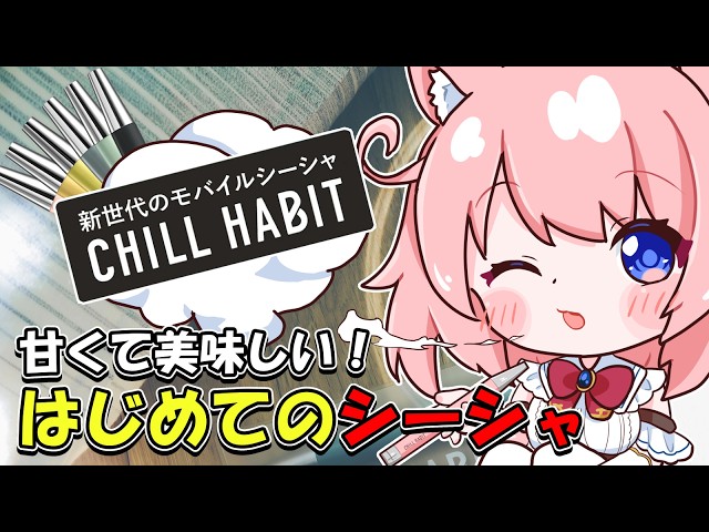 CHILL HABIT] A mobile shisha that lets you enjoy many different