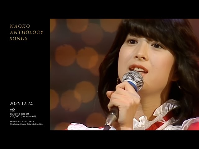 河合奈保子【NAOKO ANTHOLOGY SONGS】Blu-ray BOX4枚組 2025年12月24日