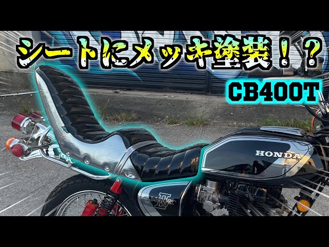 バブ】メッキ塗装された三段シートを取り付けた！カッコよすぎる