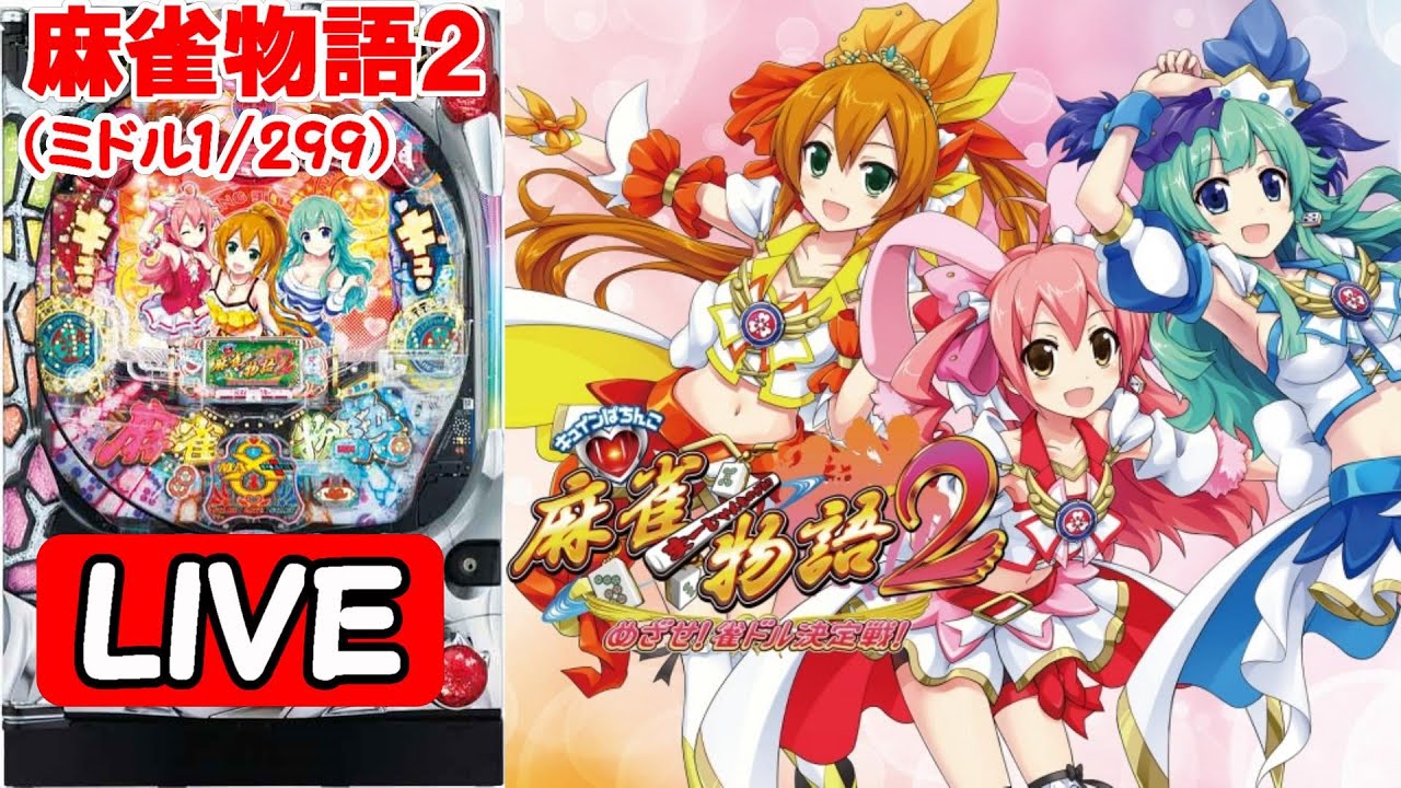 パチンコ実機 LIVE】CR麻雀物語2～めざせ！雀ドル決定戦！～299ver