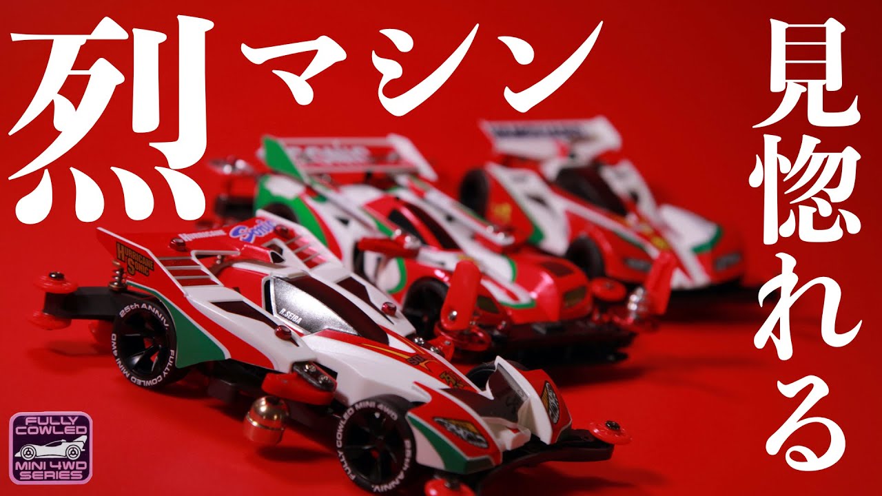 ミニ四駆】「星馬烈マシン徹底紹介！」 - YouTube