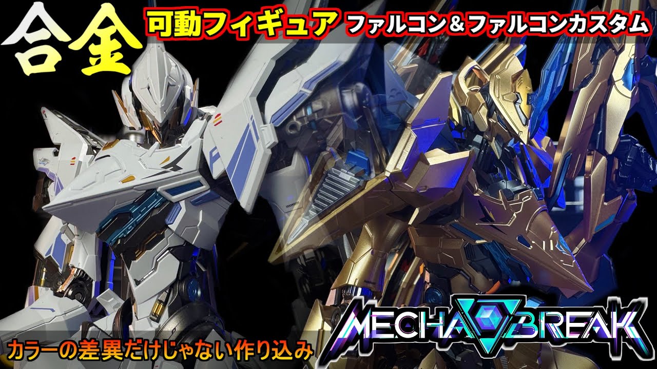 合金可動フィギュア！ファルコン＆ファルコンカスタム！ギミック