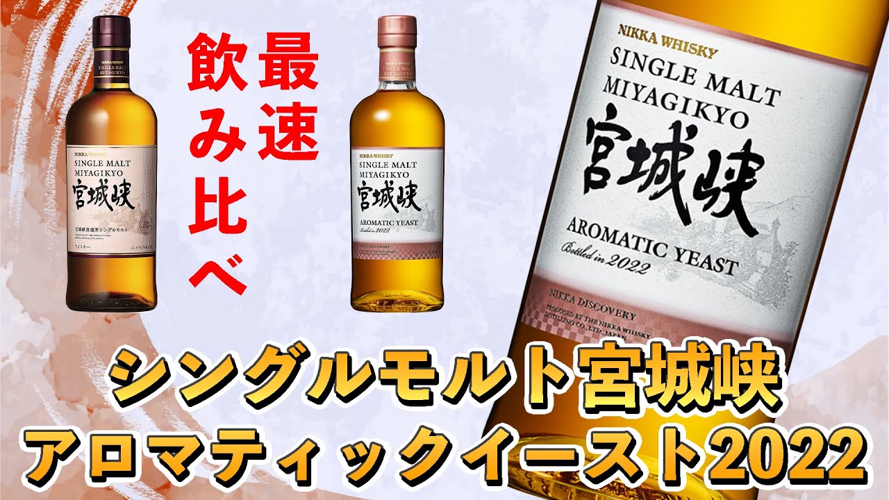 ニッカウイスキー】宮城峡アロマティックイーストをシングルモルト宮城