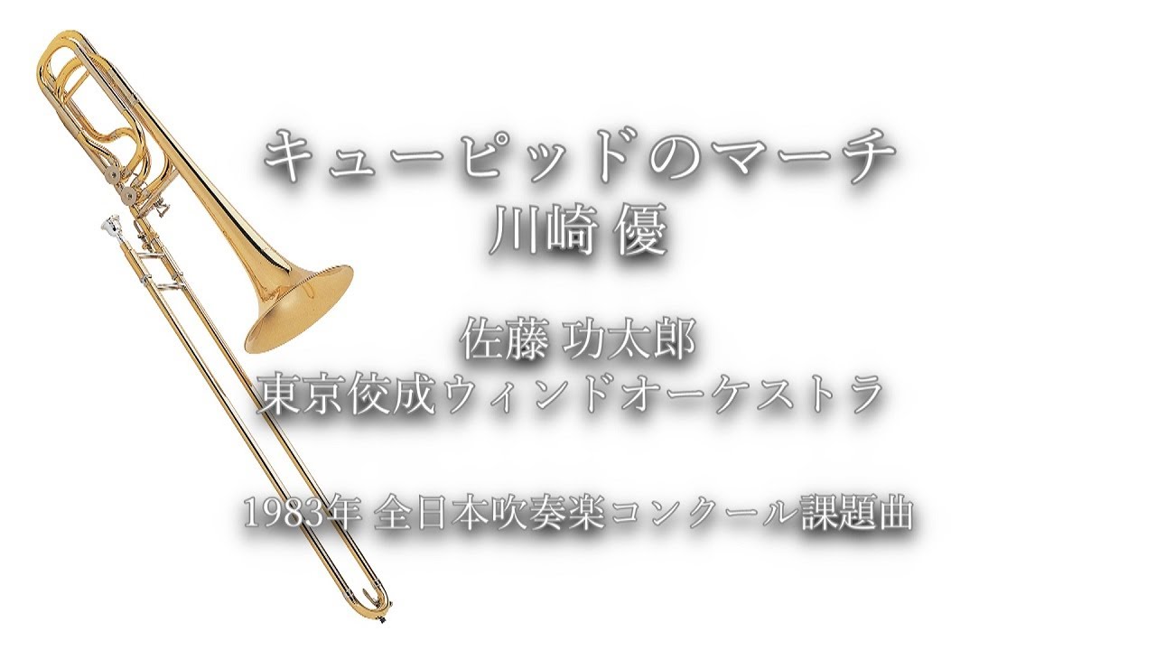1983年【全日本吹奏楽コンクール課題曲】キューピッドのマーチ [委嘱