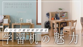 家具選び】カリモク愛好家が語る学習机の魅力 | 収納力抜群