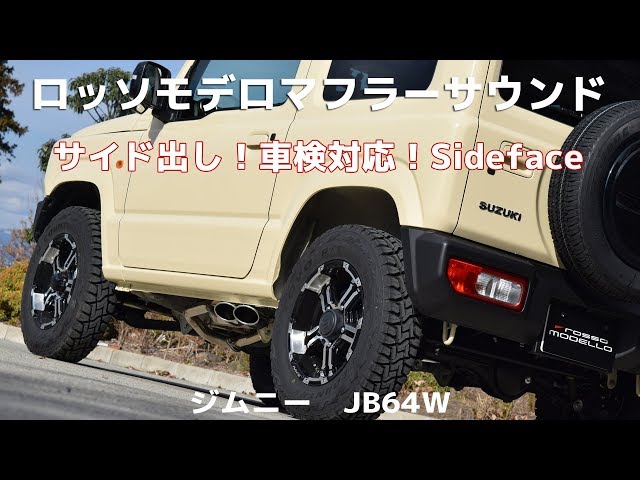 ジムニー JB64W サイド出し マフラー ロッソモデロ DUSSEL EX Sideface